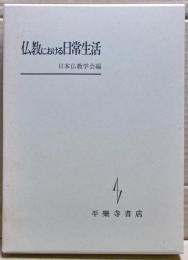 仏教における日常生活