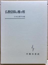 仏教信仰の種々相