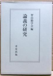 論義の研究