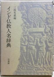 インド仏教人名辞典