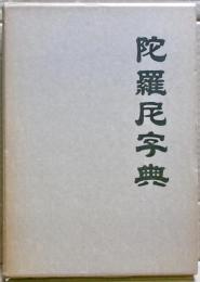 陀羅尼字典