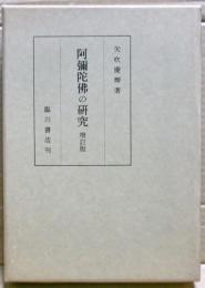 阿弥陀仏の研究