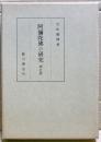 阿弥陀仏の研究