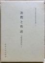 沈黙と教説 : 中観思想研究1