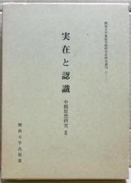 実在と認識 : 中観思想研究2