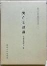 実在と認識 : 中観思想研究2