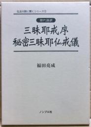 三昧耶戒序・秘密三昧耶仏戒儀 : 現代語訳