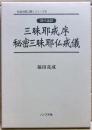 三昧耶戒序・秘密三昧耶仏戒儀 : 現代語訳