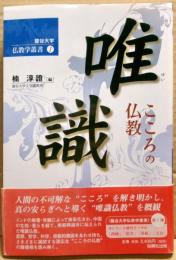 唯識 : こころの仏教