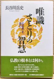 唯識さとりの智慧 : 『仏地経』を読む