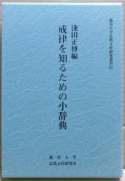 戒律を知るための小辞典