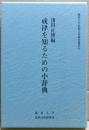戒律を知るための小辞典