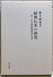経典伝来の研究