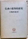 仏典の批判的研究