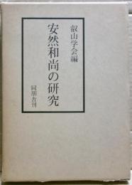 安然和尚の研究