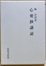 心要鈔講読