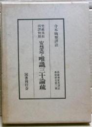 唯識三十論疏 : 梵蔵漢和四訳対照