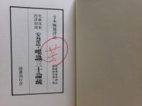 唯識三十論疏 : 梵蔵漢和四訳対照