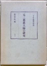 元三慈恵大師の研究 : 一千年遠忌記念
