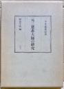 元三慈恵大師の研究 : 一千年遠忌記念