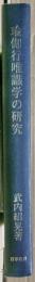 瑜伽行唯識学の研究