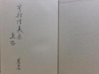 瑜伽行唯識学の研究