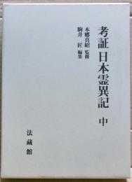 考証　日本霊異記　（中）