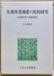 先進林業地帯の史的研究 : 山国林業の発展過程