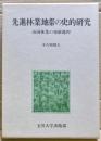先進林業地帯の史的研究 : 山国林業の発展過程