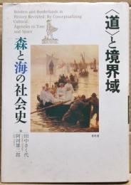 〈道〉と境界域 : 森と海の社会史