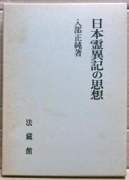日本霊異記の思想