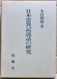 日本霊異記説話の研究
