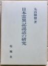 日本霊異記説話の研究