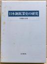 日本銅鉱業史の研究