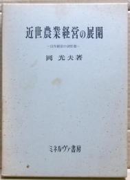 近世農業経営の展開 : 自作経営の諸形態