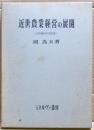 近世農業経営の展開 : 自作経営の諸形態