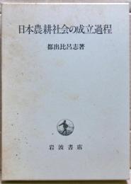日本農耕社会の成立過程