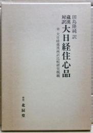 藏漢對譯大日經住心品 : 附大日經藏漢兩譯比較研究概觀　再刊