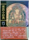 密教小辞典　講座密教