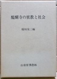 醍醐寺の密教と社会