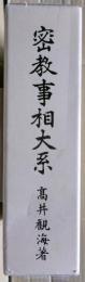 密教事相大系