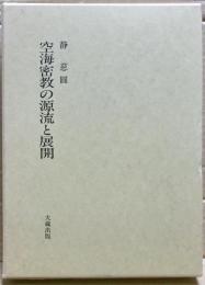 空海密教の源流と展開