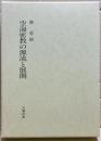 空海密教の源流と展開