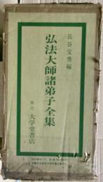 弘法大師諸弟子全集　復刻版　全三冊揃い