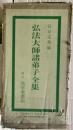 弘法大師諸弟子全集　復刻版　全三冊揃い