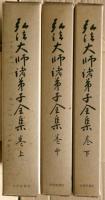 弘法大師諸弟子全集　復刻版　全三冊揃い
