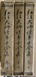 弘法大師諸弟子全集　全三冊揃い