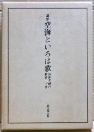 論集　空海といろは歌　弘法大師の教育