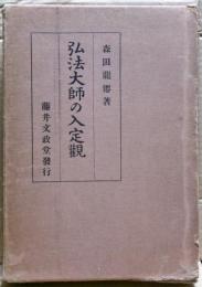 弘法大師の入定観