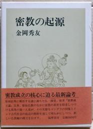 密教の起源